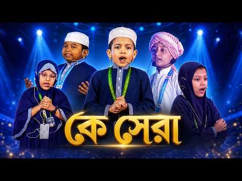 কে সেরা